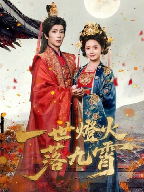 一世灯火落九霄 Season 1 poster