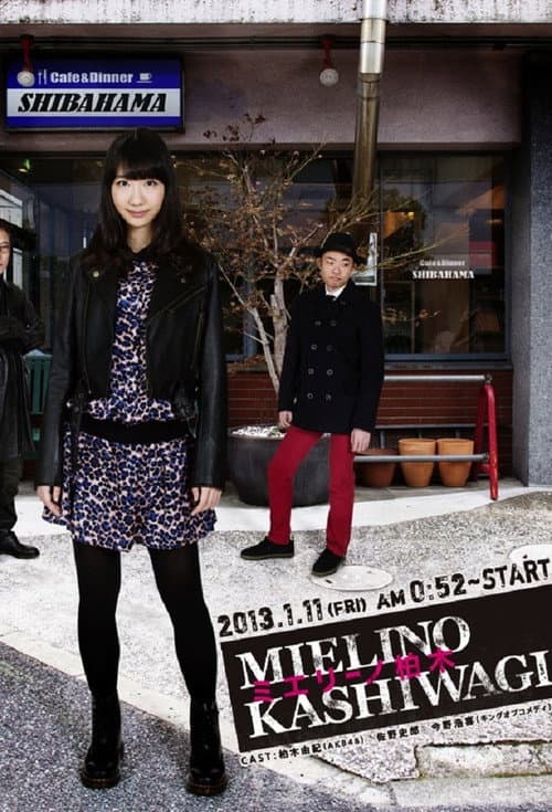 ミエリーノ柏木 Season 1 poster