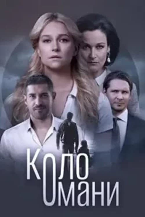 Коло Омани Season 1 poster