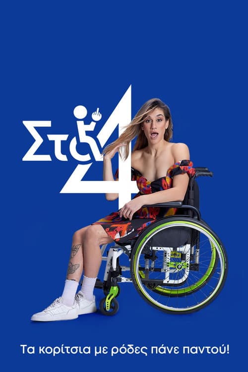 On All 4's Season 1 poster