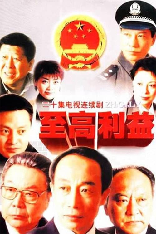 Zhi Gao Li Yi Season 1 poster