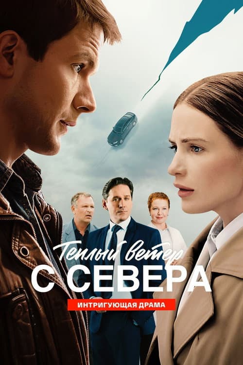 Теплый ветер с Севера Season 1 poster