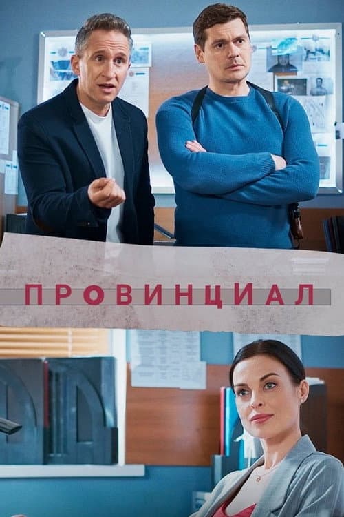 Провинциал Season 1 poster