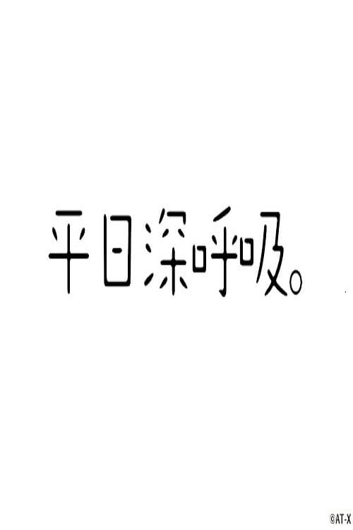 平日深呼吸。 Season 2 poster