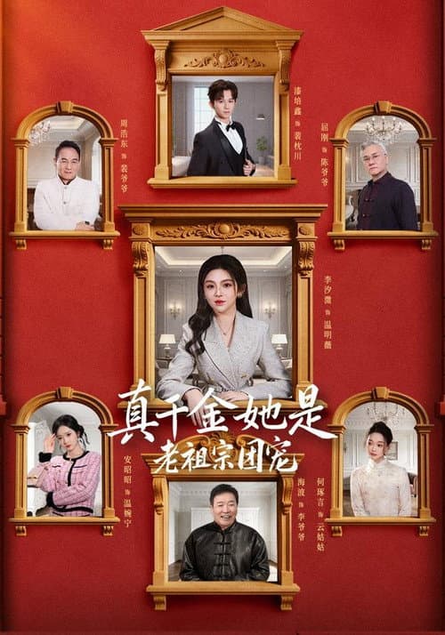 真千金她是老祖宗团宠 Season 1 poster