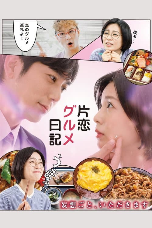 Katakoi Gourmet Nikki Season 1 poster