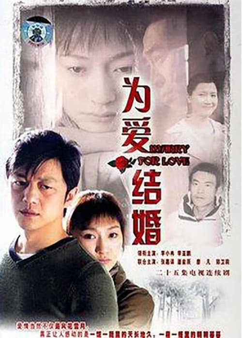 为爱结婚 Season 1 poster