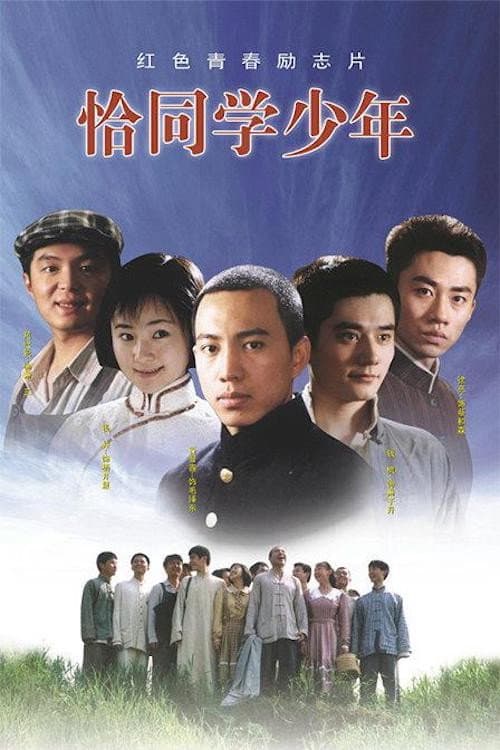 恰同学少年 Season 1 poster