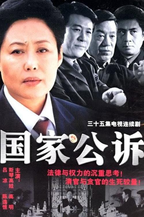 国家公诉 Season 1 poster
