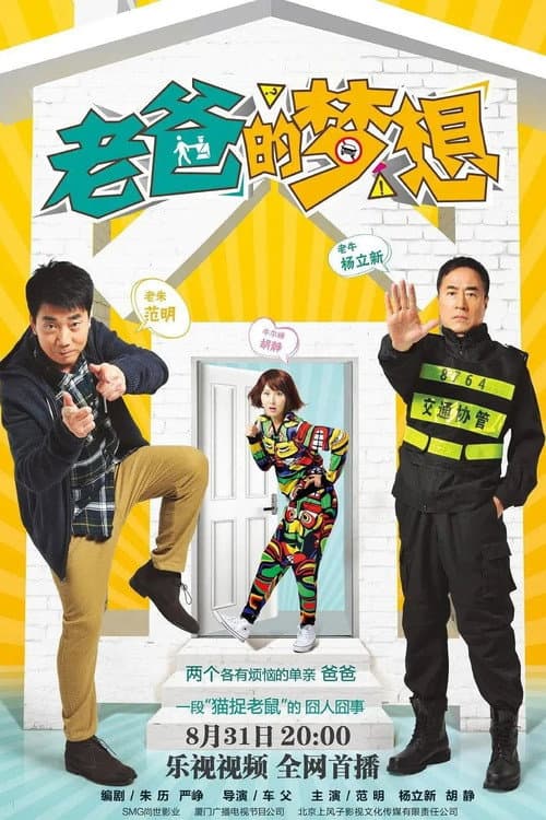 Dad Is Too Jealous Season 1 poster