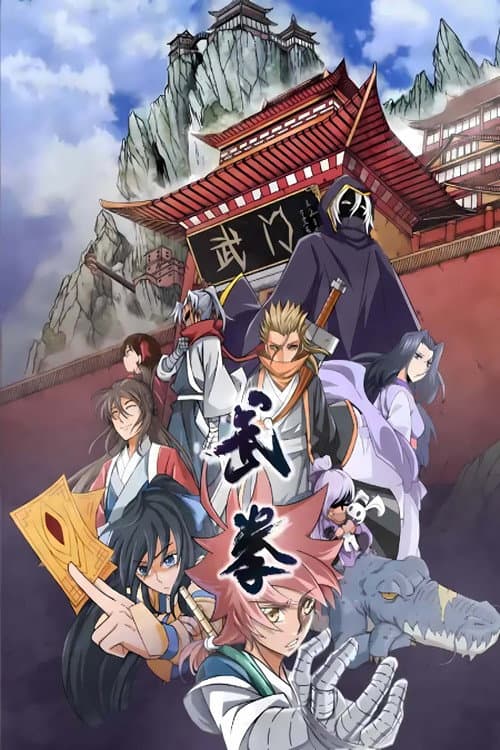 武拳 动态漫 Season 1 poster