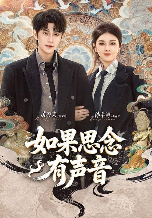 如果思念有声音 Season 1 poster