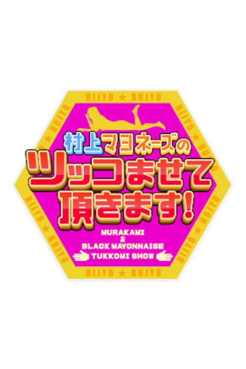 Murakami Mayonnaise no Tsukko Masete Itadakimasu! Season 1 poster