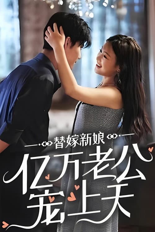 替嫁新娘：亿万老公宠上天 Season 1 poster