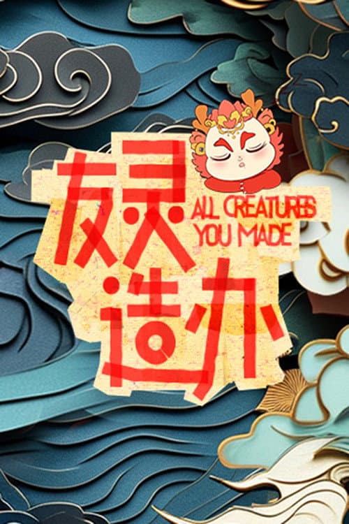 友灵造办 Season 1 poster