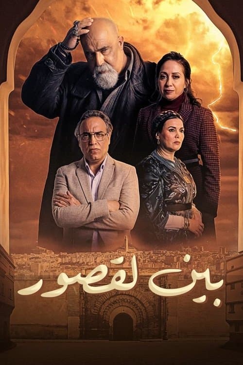 Bayn Al Qosour Season 1 poster