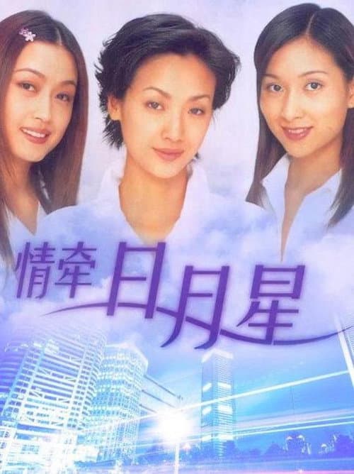 情牵日月星 Season 1 poster