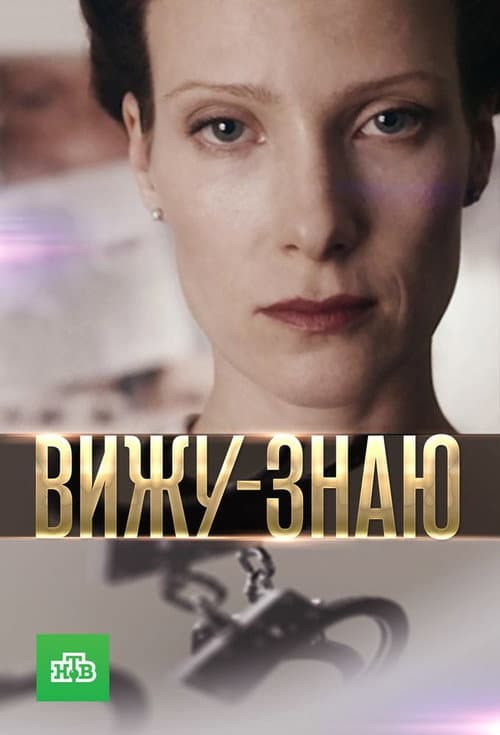 I See-I Know Season 1 poster