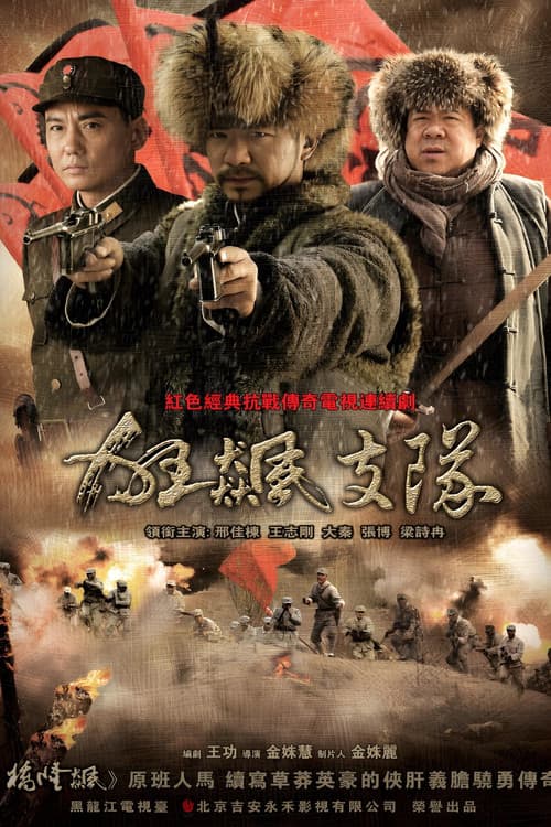 Kuang Biao Zhi Dui Season 1 poster