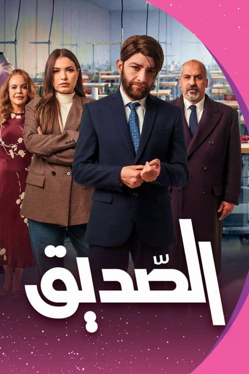 Friend Season 1 poster