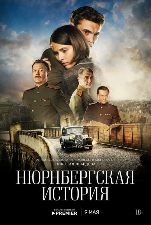Нюрнбергская история Season 1 poster