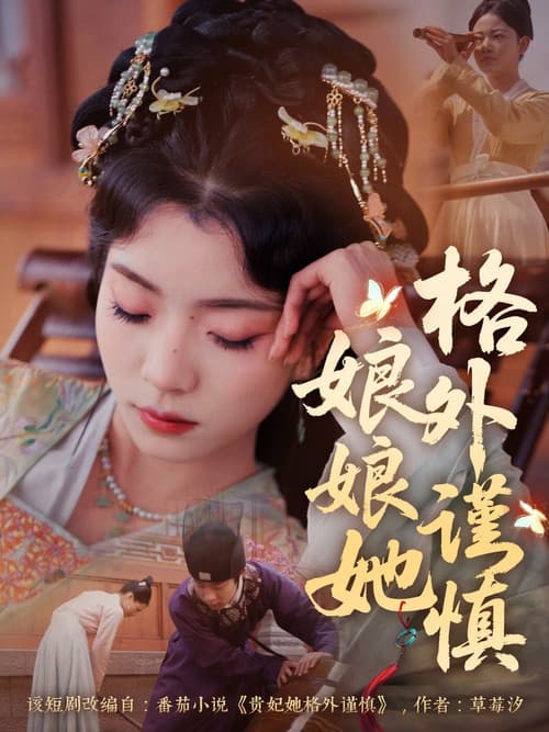 娘娘她格外谨慎 Season 1 poster