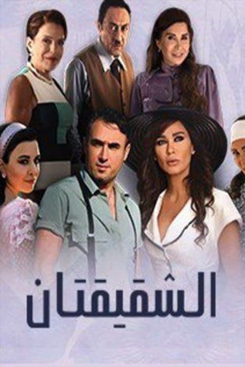 The Two Sisters Season 1 poster