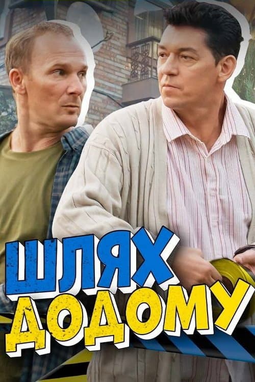 Шлях додому Season 1 poster