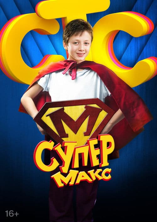 Super Max Season 1 poster