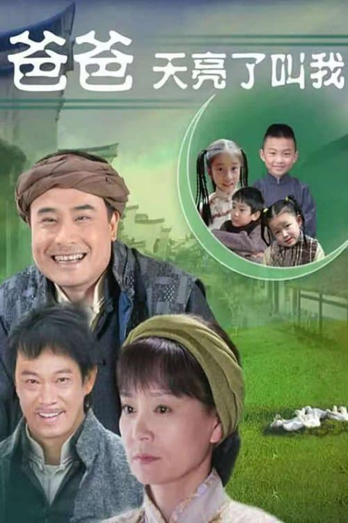 爸爸天亮叫我 Season 1 poster