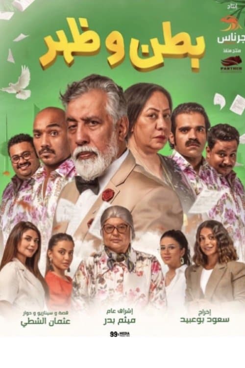 Batn wa Zahar Season 2 poster