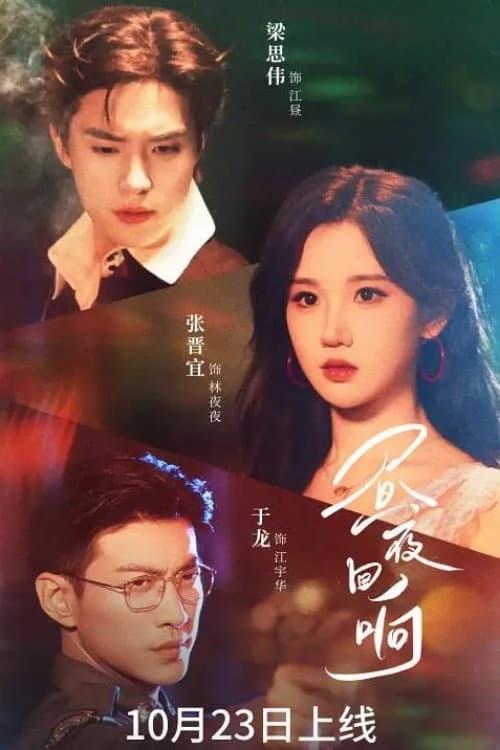 昼夜回响 Season 1 poster
