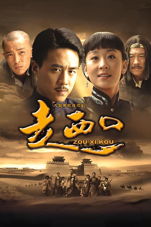 走西口 Season 1 poster