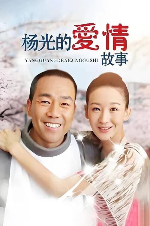 杨光的快乐生活 Season 8 poster
