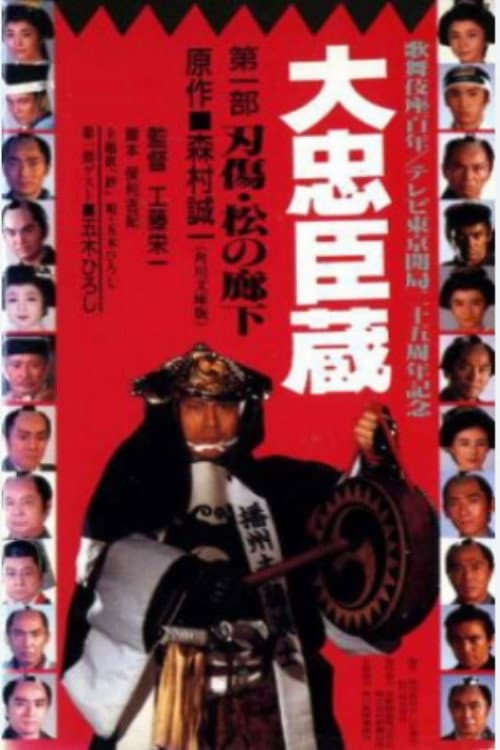 Dai Chuushingura Season 1 poster