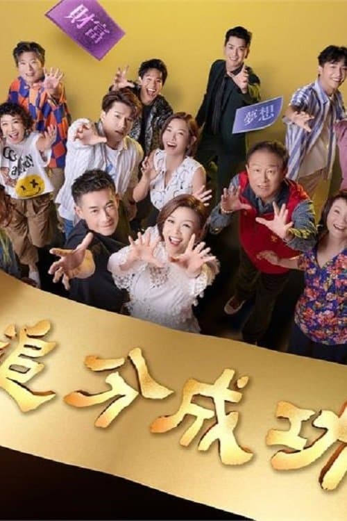 Define Your Own Success Season 1 poster