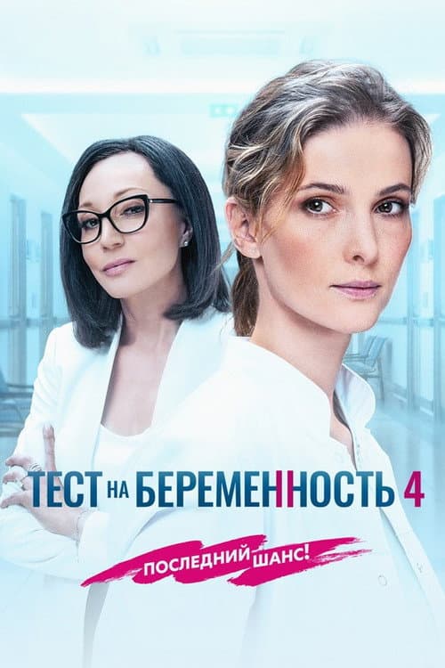 Pregnancy Test Season 4 poster