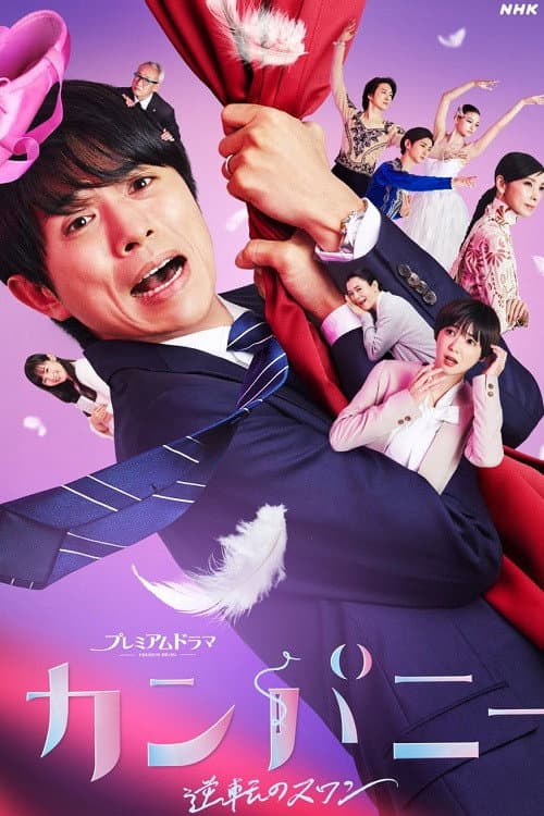 Company ~ Reversal Swan ~ Season 1 poster