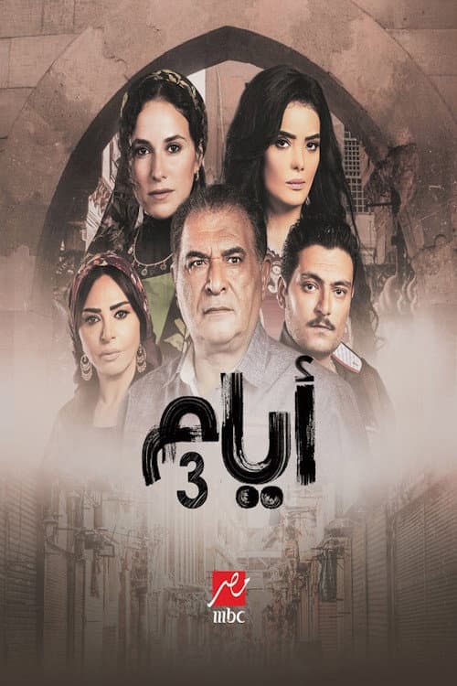 Days Season 3 poster