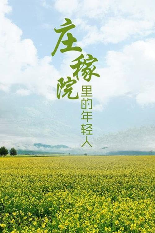 庄稼院里的年轻人 Season 1 poster