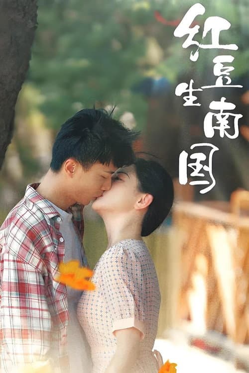 红豆生南国 Season 1 poster