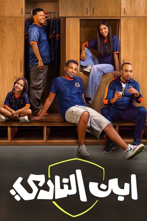 Ibn El Nadi Season 1 poster