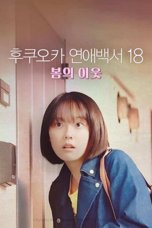 Love Stories From Fukuoka Season 18 poster
