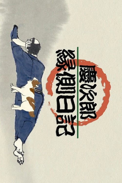 Keijirō Engawa Nikki Season 1 poster
