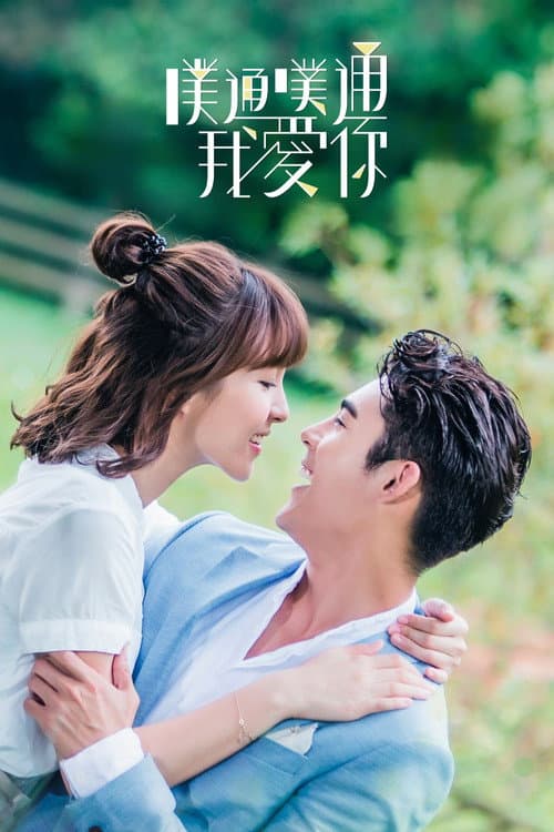 Memory Love Season 1 poster