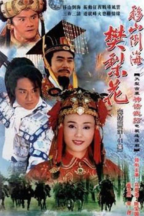 移山倒海樊梨花 Season 1 poster