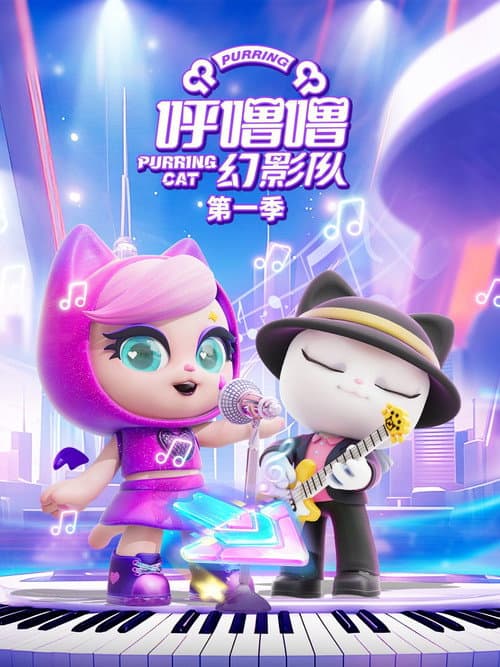 呼噜噜幻影队 Season 1 poster