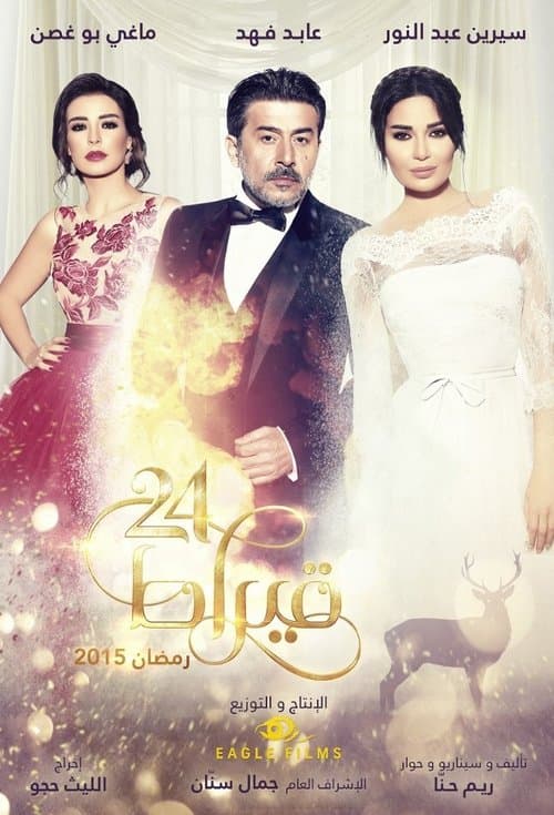 24 Carat Season 1 poster
