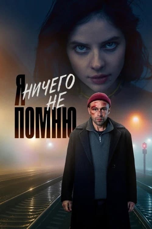 I Don't Remember Anything. Season 1 poster