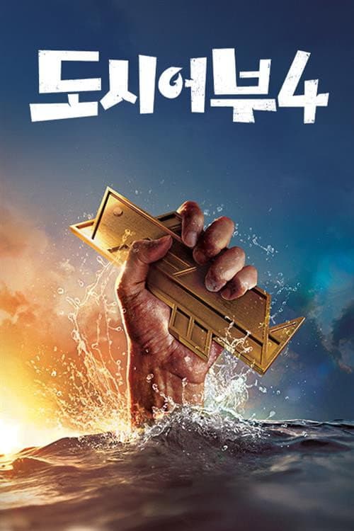 The Fishermen and the City Season 4 poster